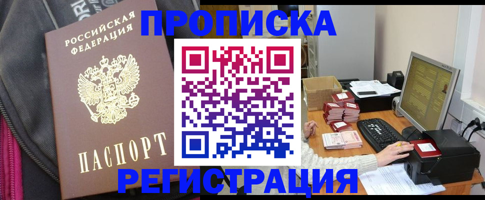 прописка для работы в Советском